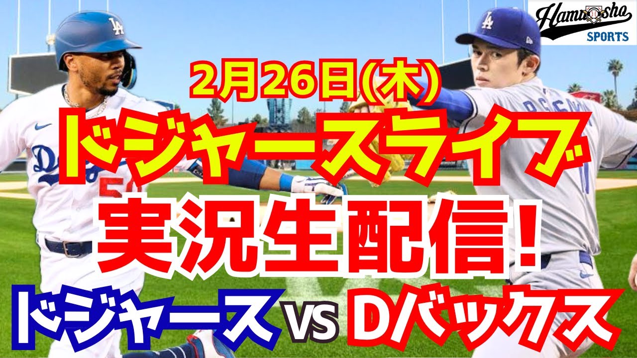 【佐々木朗希登板】【ドジャース】ドジャース対Dバックス  2/26 【ラジオ調実況】