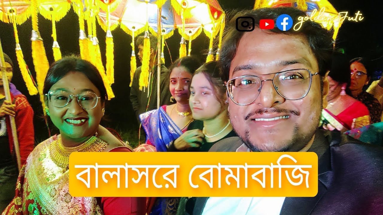 বালাসরে বোমাবাজি। বিয়ে বাড়ি। বাজির উৎসব। 