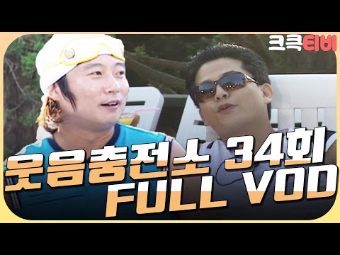 [크큭티비] 크큭정주행 : 웃음충전소 FULL VOD | ep.34 | KBS 070725 방송