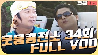 [크큭티비] 크큭정주행 : 웃음충전소 FULL VOD | ep.34 | KBS 070725 방송
