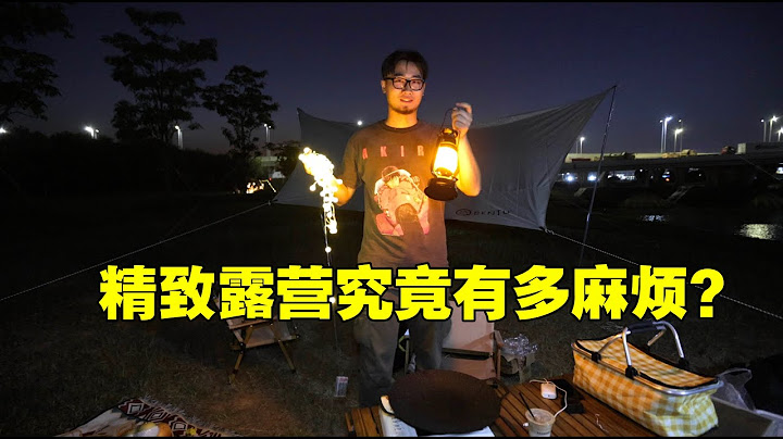 春天來了,如何來一場精緻露營？保姆級教學 - 天天要聞