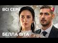 Фіктивне весілля що змінило все Белла Віта всі серії МЕЛОДРАМИ 