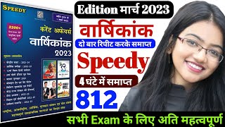 speedy current affairs 2023 | speedy current affairs March 2023 | current affairs speedy 2023,speedy