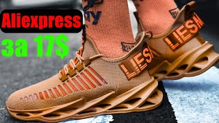 Кроссовки за 17$ c AliExpress. Ожидание и реальность