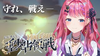 【 #にじマイクラ占領戦 】Day1 聖地を守るために…戦えぇぇぇぇ！！！【倉持めると/にじさんじ】