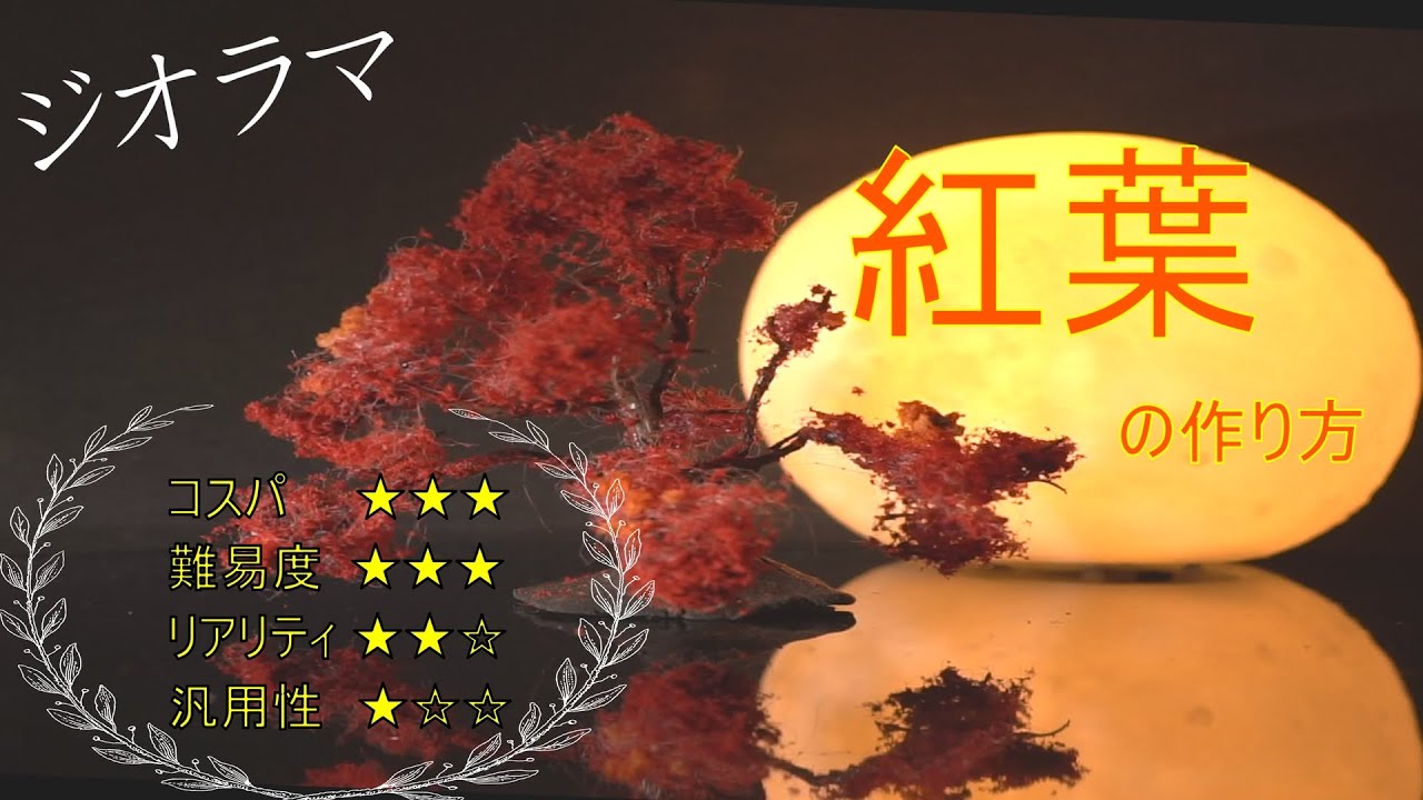 ジオラマ・Nゲージ】誰でも簡単にできる紅葉の木(楓)の作る！How to