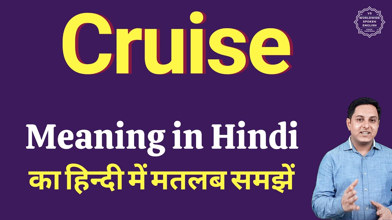 cruise meaning in hindi