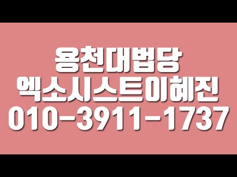 용천대법당엑소시스트이혜진,부산해운대점집.해운대구점집,영도점집,초량점집