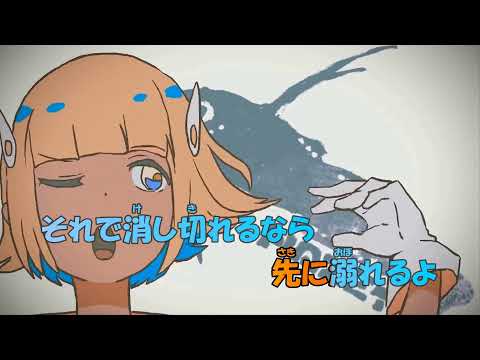 【カラオケ】ハゼ馳せる果てるまで《ずとまよ》(Off Vocal)