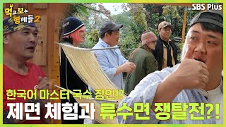 [#먹보형2 8회] 먹보들의 직접 만든 수타 류수면 먹방! 하오츠!ㅣ먹고 보는 형제들 2ㅣ SBSPLUS ㅣ매주 월요일 밤 8시 30분 방송