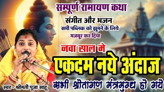 पूजा साहू I नवा साल मे - एकदम नये अंदाज मे I संगीत के साथ भजन मे व्याख्या ने सभी को मन मोह लिया