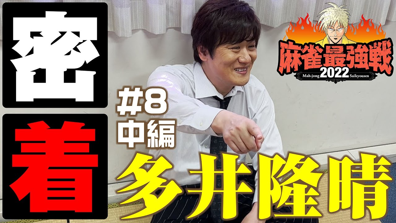 ＃08【密着！多井隆晴 中編】〜麻雀最強戦〜