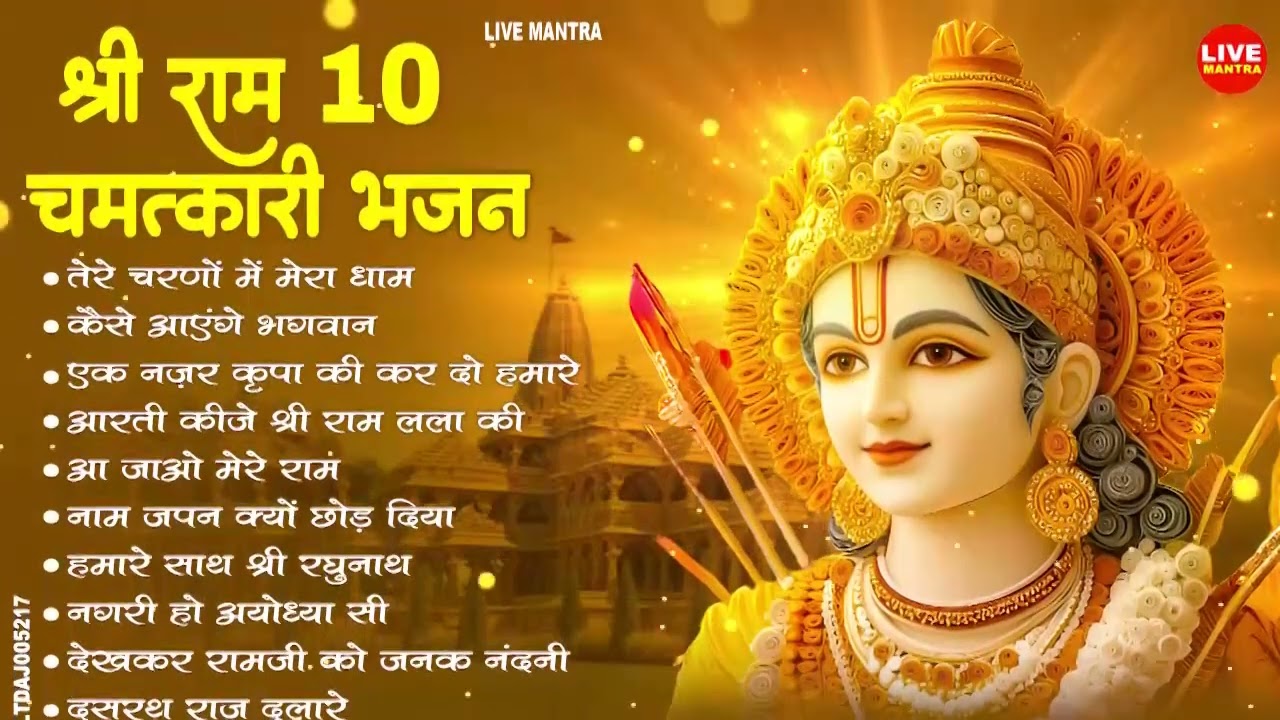 2026 स्पेशल - नॉनस्टॉप राम भजन | New Ram Bhajan 2026 | Shre Ram Bhajan | Non Stop Ram Bhajans 2026