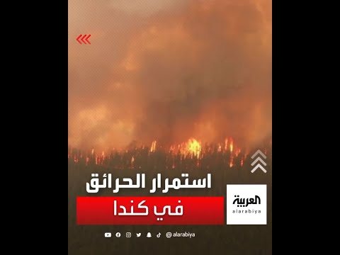 حرائق الغابات تتواصل في شمال غرب كندا