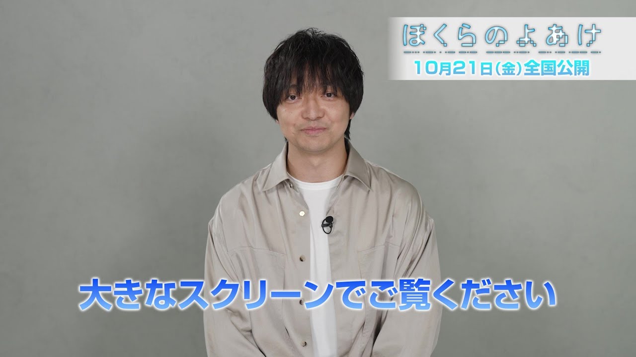 劇場アニメーション ぼくらのよあけ 三浦大知コメント Youtube