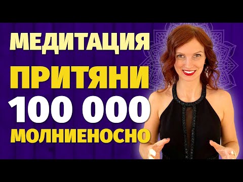 i-МЕДИТАЦИЯ - Притяни 100 000 МОЛНИЕНОСНО. Техника притяжения денег