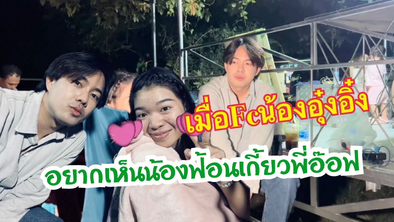 เมื่อแฟนๆ อยากเห็นน้องอุ๋งอิ๋งฟ้อนเกี้ยวพี่อ๊อฟ 