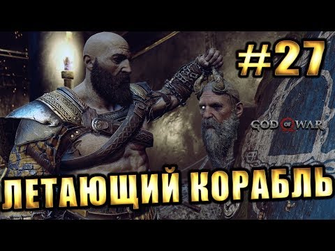 GOD OF WAR 4 (2018) ► ЛЕТАЮЩИЙ КОРАБЛЬ ХЕЛЬХЕЙМА ► #27