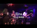 Ilinx  (浜田麻里)【Cover.浜田組】