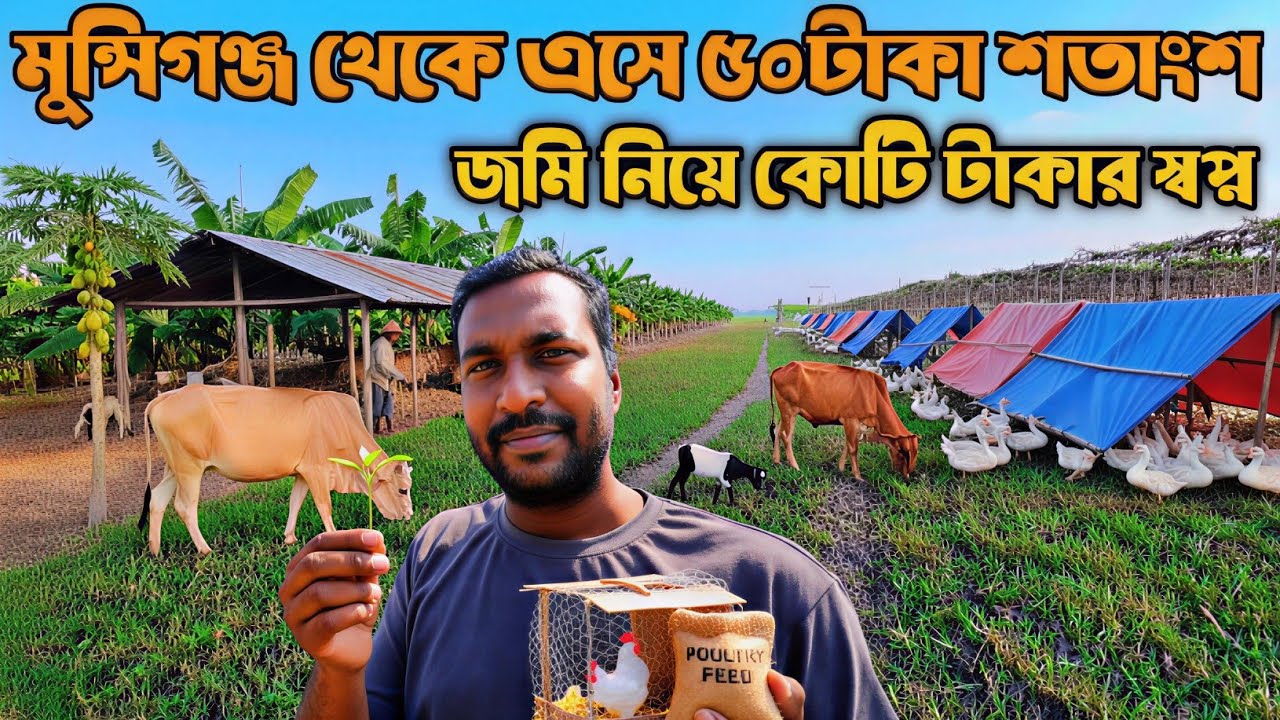 মাত্র ৫০ টাকা শতাংশে বড় মাপের জমি নিলেন আমাদের ভিডিও দেখে মুন্সিগঞ্জ থেকে এসে | কোটি টাকার স্বপ্ন