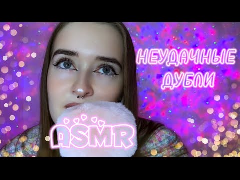 ASMR ЛЯПЫ😅 неудачные дубли❤️