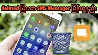 Phone SMS message deleted ပယ်မျက်ပြီးသာ ပြန်ယူနည်း