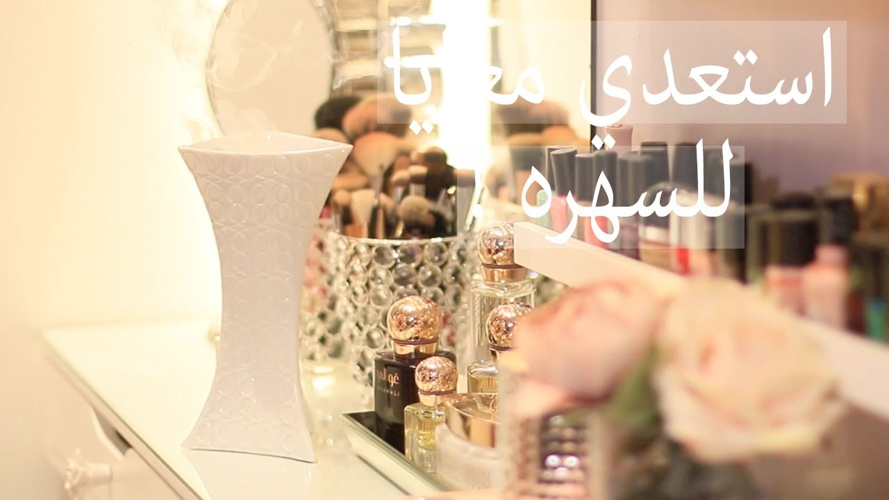 Get Ready With Me ♡ استعدي معايا للسهره !