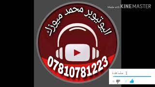 رقص بنات منحرفت شترك بل قناة يصلك جديد محمد ميوزك النتج الفني 07703497661