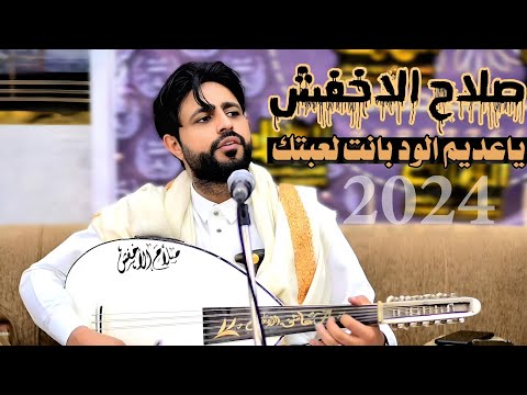 ياعديم الود بانت لعبتك 2024 الاسطوره صلاح الاخفش FULL HD