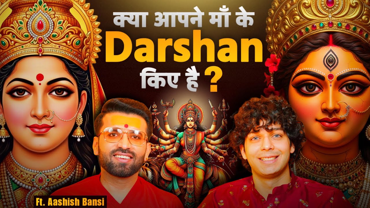 कया आपने माँ के दर्शन किए है? माँ वैष्णो देवी की भक्ति, कृपा और जागरण का महत्व ft. Aashish Bansi ji 