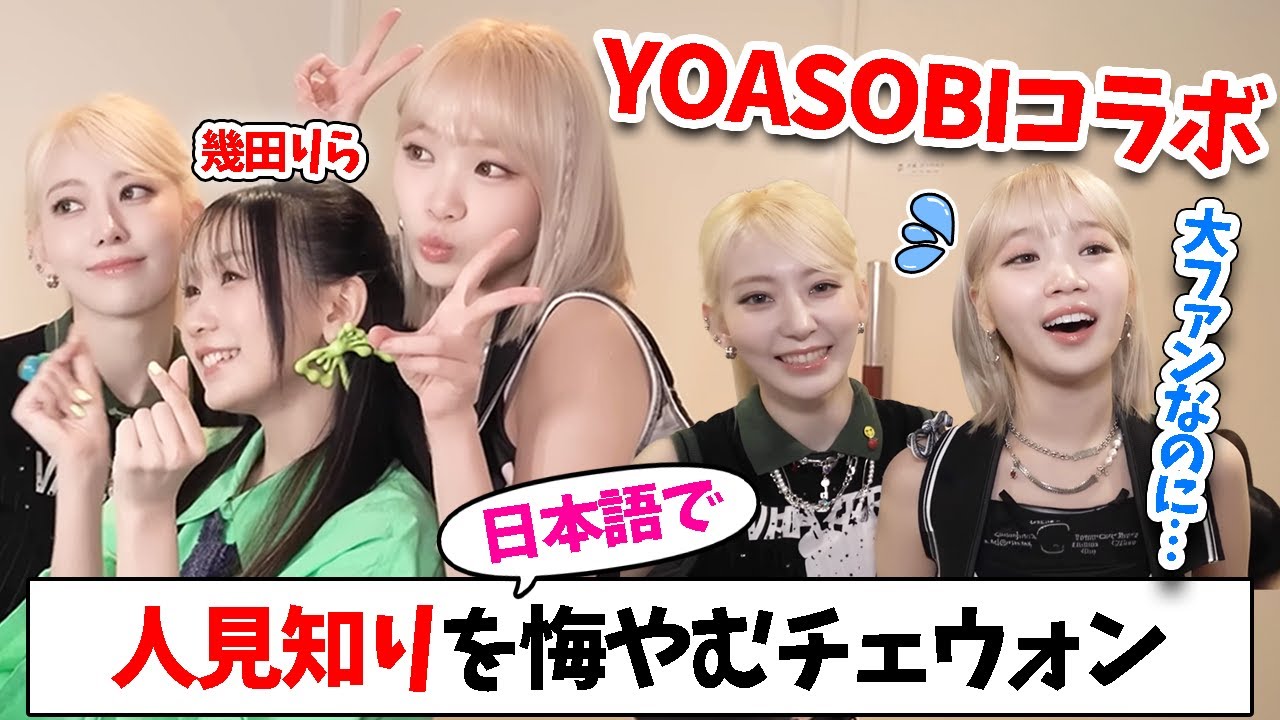 【LE SSERAFIM】話せなかった幾田りらさんに日本語でメッセージを送るチェウォンｗｗｗ【日本語字幕】