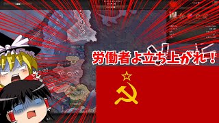 【Hoi4】令和になっても社会主義万歳とかいう奴がいるらしい。#hoi4 #ゆっくり実況 #ソ連 #ソビエト #soviet