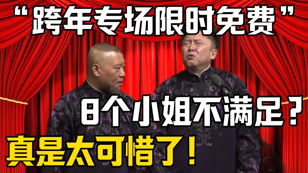 【2026專場限時免費】於謙：8個小姐不滿足？郭德綱：真是太可惜了！| 德雲社相聲大全 