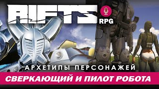 Rifts RPG: Архетипы персонажей. Сверкающий и Пилот Робота.