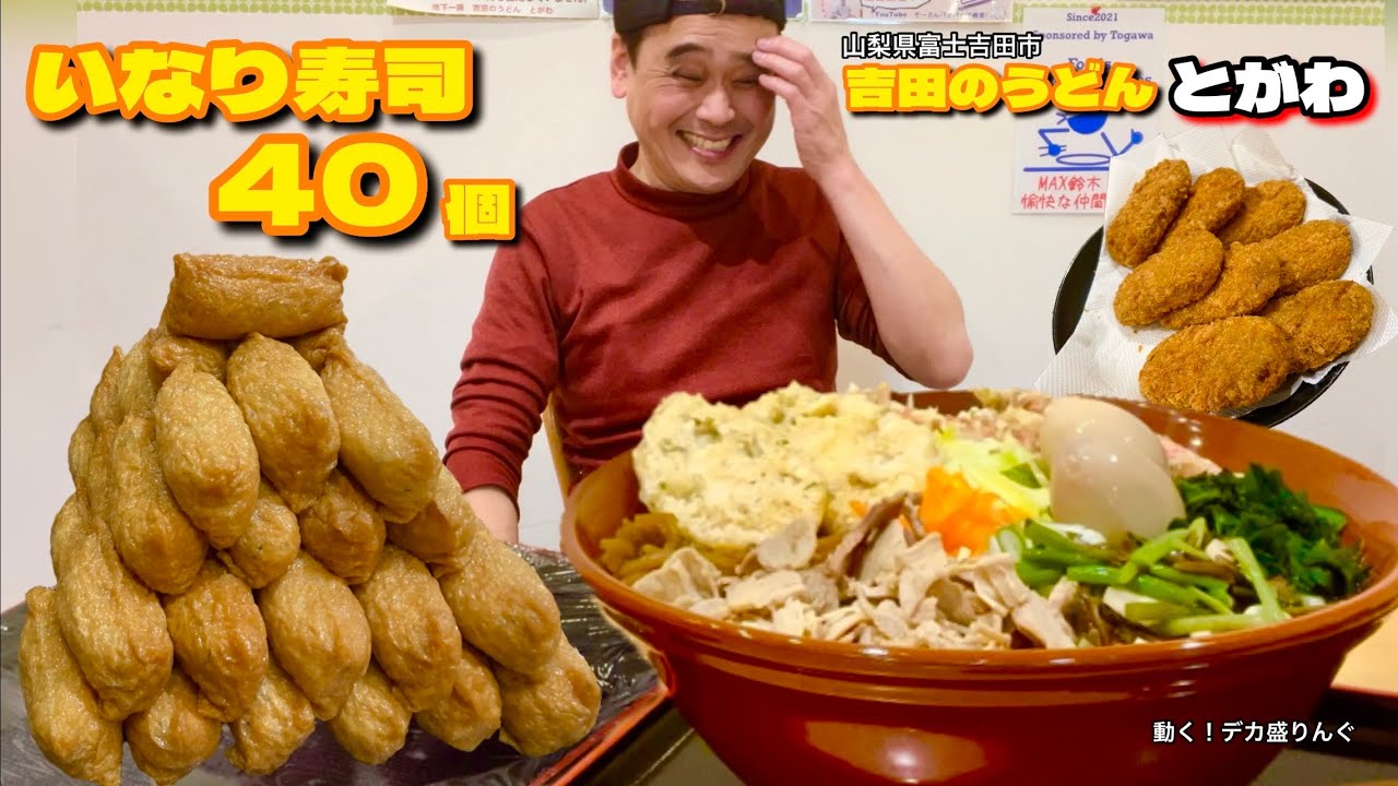 大食い】総重量5kg？！いなり寿司40個のうどん定食！！〜吉田のうどん