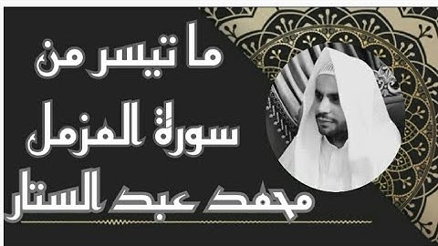 ما تيسر من سورة المزمل بصوت جميل جداً || القارئ محمد عبد الستار