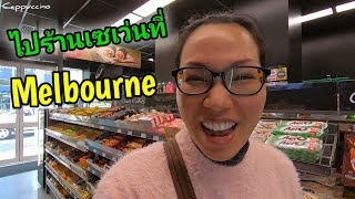 Vlog Melbourne สไตล์แอร์โฮสเตสพี่มิ | Cappuccino