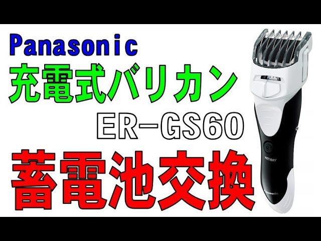 Panasonic 充電式バリカン ER-GS60 蓄電池の交換をしてみた。