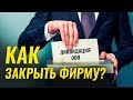 Как закрыть ООО? Ликвидация ООО. Процедура закрытия компании. Консенсус консалтинг