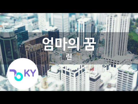 엄마의 꿈 - 린(Mama's dream - Lyn) (KY.91672) / KY Karaoke