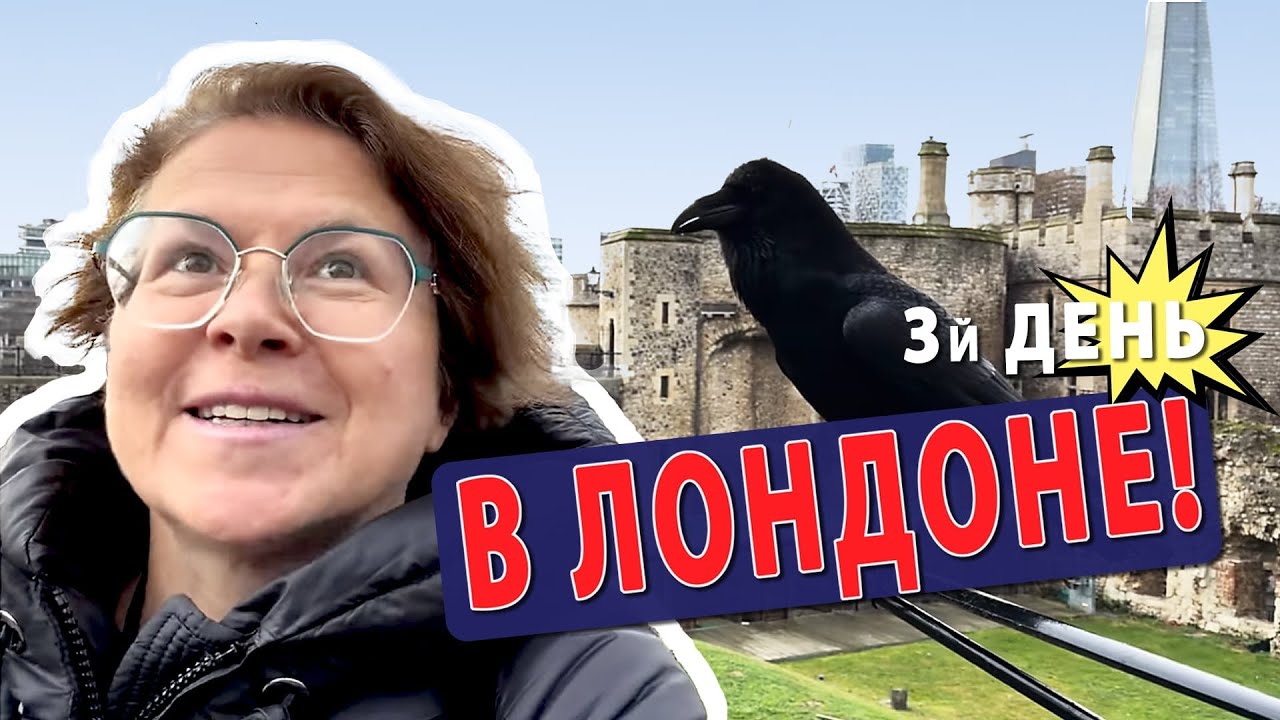 Исторический день в Лондоне. Тауэр и Вестминстер.