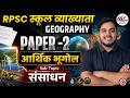 RPSC School Lecturer Exam 2026 | Paper 2nd Geography संसाधन | By Kumar Sir | Dr.Mukesh pancholi