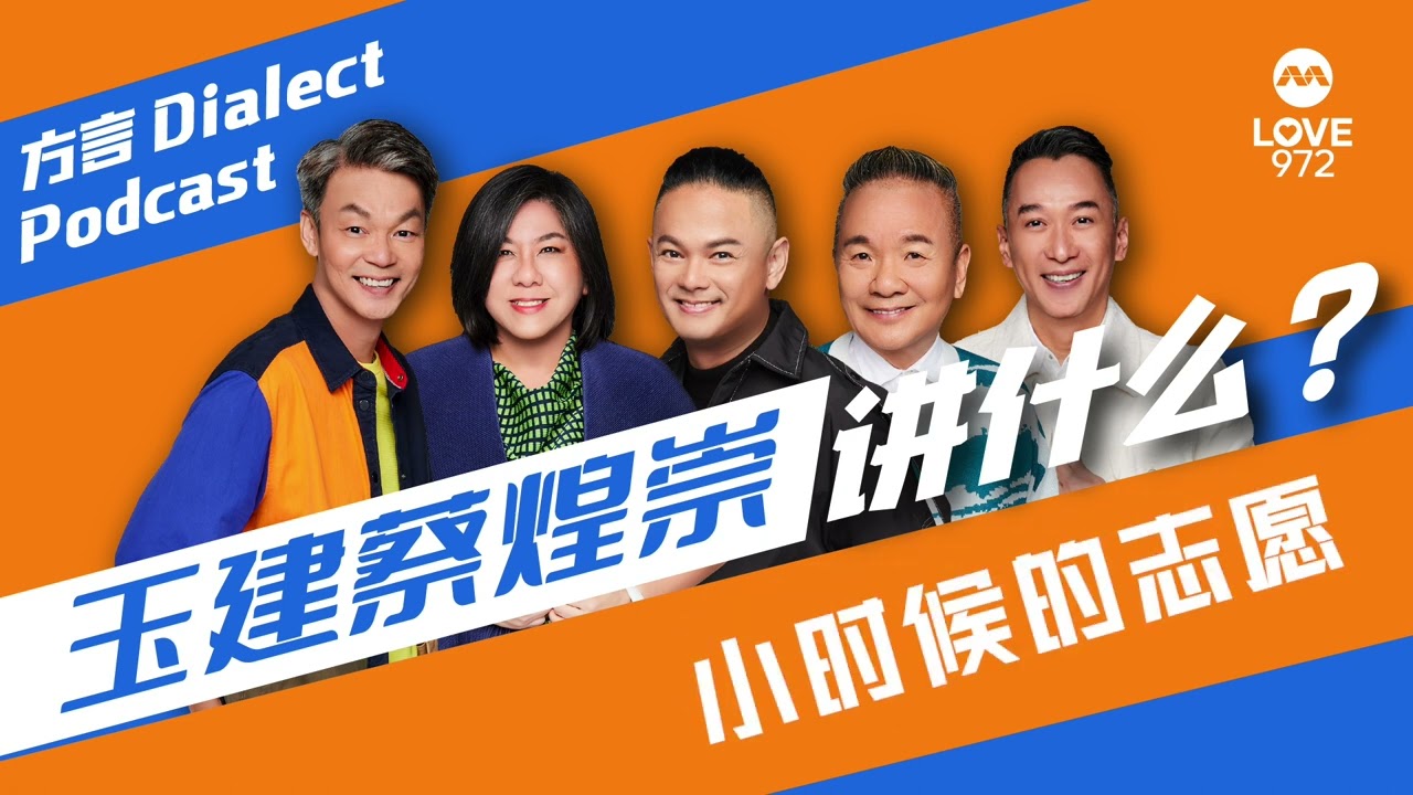 玉建蔡煌崇方言版《讲什么》LOVE 972 Morning Show Dialect Podcast - My Ambition