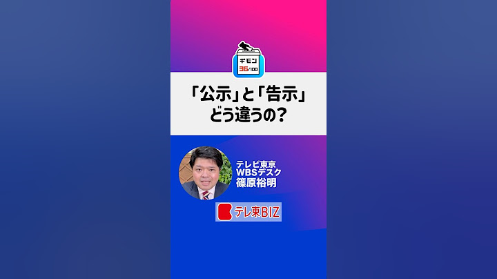「公示」と「告示」どう違うの？【選挙のギモン３６】#shorts #いま知りたい１００のギモン #参院選 #政治 #選挙 #参議院選挙
