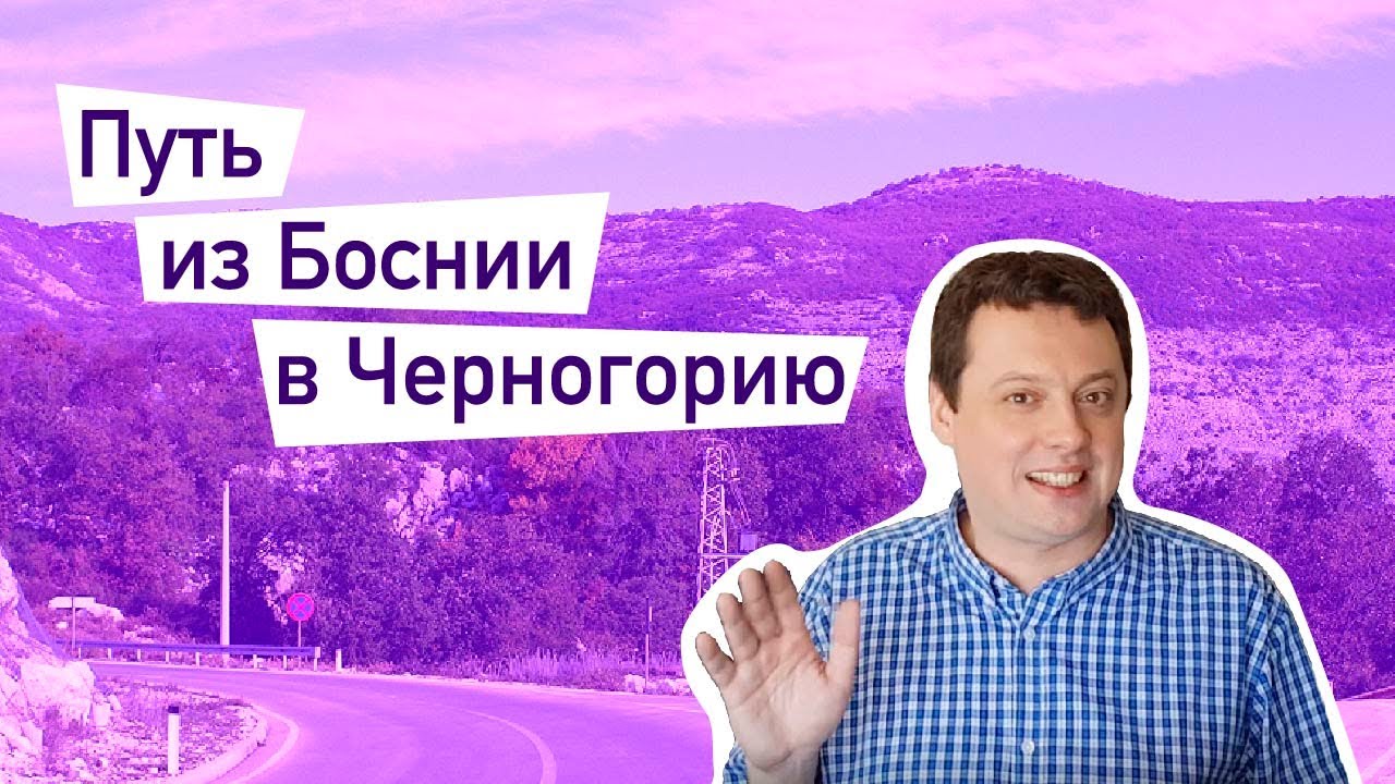 Из Боснии в Черногорию. Херцег-Нови с высоты птичьего помета и улётный ...