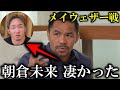 【超朗報】朝倉未来をマニーパッキャオが大絶賛!!内藤大助等のメイウェザー戦辛辣レビューへ関係者が証言