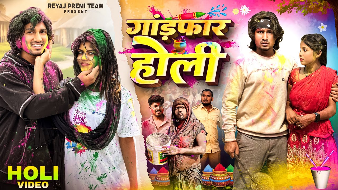 गांड़फ़ार होली । Holi Special Comedy Video | Reyaj Premi Team | Mani Meraj Vines