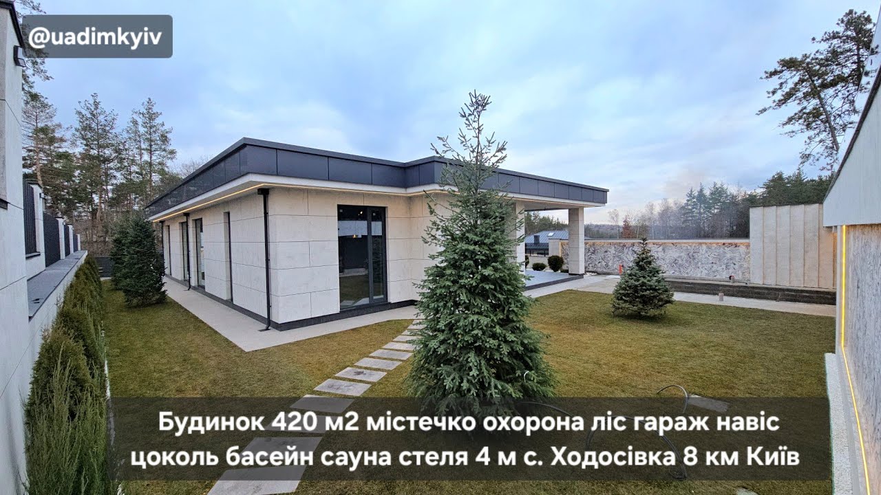 Будинок 420 м2 містечко ліс гараж цоколь басейн сауна стеля 4 м Ходосівка 8 км Київ @uadimkyiv 