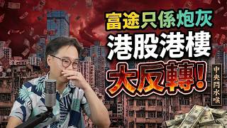 富途只係炮灰💣中央閂水喉🇨🇳 8萬億走資｜港股港樓小陽春 大反轉⁉️