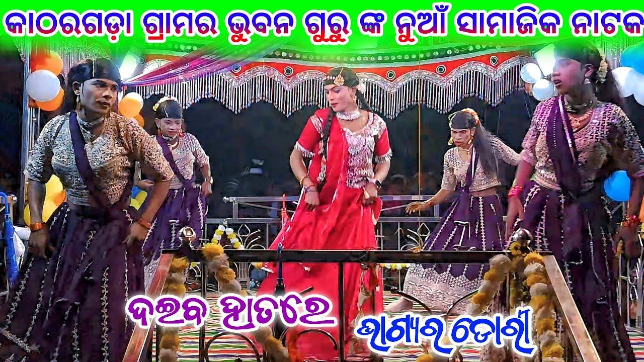 କାଠରଗଡା ଗ୍ରାମର ଭୁବନ ଗୁରୁ ଙ୍କ ନୁଆଁ ସାମାଜିକ ନାଟକ 💞 ଦଇବ ହାତରେ ଭାଗ୍ୟର ଡୋରୀ 💞9337501871Bhuban Guru Nanak